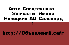 Авто Спецтехника - Запчасти. Ямало-Ненецкий АО,Салехард г.